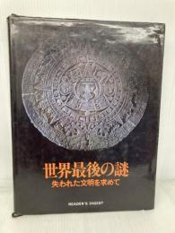 世界最後の謎―失われた文明を求めて 日本リーダーズダイジェスト社