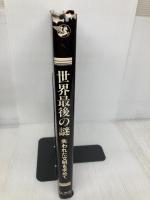 世界最後の謎―失われた文明を求めて 日本リーダーズダイジェスト社