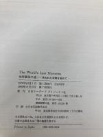 世界最後の謎―失われた文明を求めて 日本リーダーズダイジェスト社