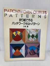 折り紙で作るパッチワークキルトパターン 文化出版局 小林 恵