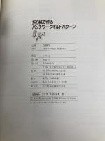 折り紙で作るパッチワークキルトパターン 文化出版局 小林 恵