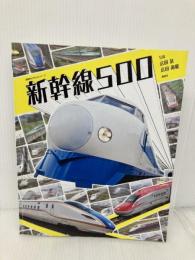 【※付録一部欠品】新幹線500 (講談社のアルバムシリーズ) 講談社 広田 泉