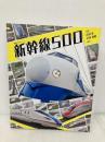 【※付録一部欠品】新幹線500 (講談社のアルバムシリーズ) 講談社 広田 泉