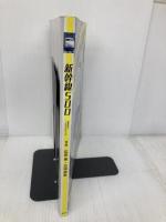 【※付録一部欠品】新幹線500 (講談社のアルバムシリーズ) 講談社 広田 泉