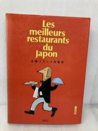 全国フランス料理店 Vol.2 彩の会