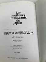 全国フランス料理店 Vol.2 彩の会