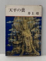 ※イタミ有 天平の甍 (1980年)