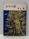 ※イタミ有 天平の甍 (1980年)