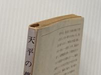 ※イタミ有 天平の甍 (1980年)