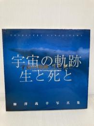 宇宙の軌跡・生と死と: 柳澤義幸写真集 日本カメラ社 柳澤 義幸