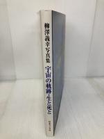 宇宙の軌跡・生と死と: 柳澤義幸写真集 日本カメラ社 柳澤 義幸