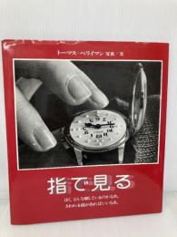指で見る 偕成社 トーマス・ベリイマン