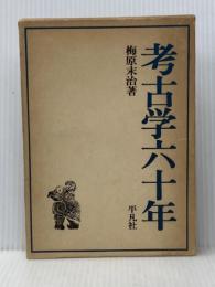 考古学六十年 (1973年)