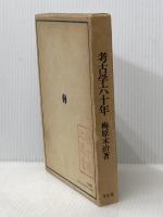 考古学六十年 (1973年)