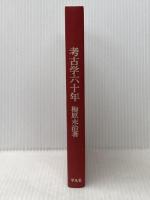 考古学六十年 (1973年)