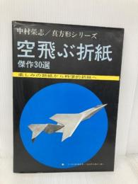 【※イタミ有】中村榮志 / 真方形シリーズ 空飛ぶ折紙 傑作30選 -楽しみの折紙から科学的折紙へ-