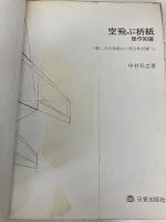 【※イタミ有】中村榮志 / 真方形シリーズ 空飛ぶ折紙 傑作30選 -楽しみの折紙から科学的折紙へ-