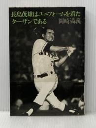 長島茂雄はユニフォームを着たターザンである (1983年) 大和書房 岡崎 満義