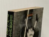 長島茂雄はユニフォームを着たターザンである (1983年) 大和書房 岡崎 満義