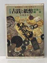※イタミ有 古銭と紙幣収集と鑑賞―和同開珎から現行貨幣まで (1982年)