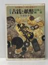 ※イタミ有 古銭と紙幣収集と鑑賞―和同開珎から現行貨幣まで (1982年)