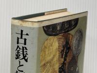 ※イタミ有 古銭と紙幣収集と鑑賞―和同開珎から現行貨幣まで (1982年)