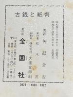 ※イタミ有 古銭と紙幣収集と鑑賞―和同開珎から現行貨幣まで (1982年)