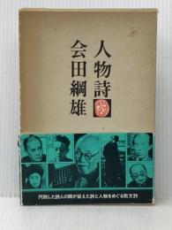 人物詩 (1978年) 筑摩書房 会田 綱雄