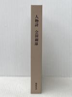 人物詩 (1978年) 筑摩書房 会田 綱雄