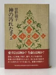 神の汚れた手〈上〉 (1979年)