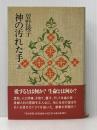 神の汚れた手〈上〉 (1979年)