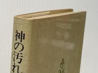 神の汚れた手〈上〉 (1979年)