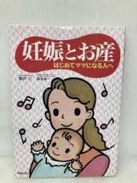 妊娠とお産―はじめてママになる人へ 新星出版社 仁, 藤井