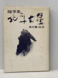 ※イタミ有 北斗七星―随筆集 (1974年) 五十嵐広三の本を出版する会 五十嵐 広三