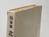 ※イタミ有 北斗七星―随筆集 (1974年) 五十嵐広三の本を出版する会 五十嵐 広三