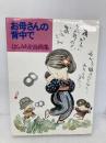お母さんの背中で　はらみちを詩画集 講談社 はらみちを