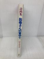 お母さんの背中で　はらみちを詩画集 講談社 はらみちを