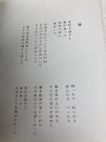 お母さんの背中で　はらみちを詩画集 講談社 はらみちを