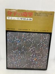 分子の造型―やさしい化学結合論 丸善出版 木村健二郎