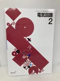 [工業721] 電気回路2 高校教科書 工業科用 実教出版