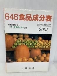 646食品成分表 2005: 科学技術庁資源調査会編「五訂日本食品標準成分表」「改訂日本食品アミノ酸組成表」準 一橋出版 646食品成分表編集委員会