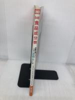 646食品成分表 2005: 科学技術庁資源調査会編「五訂日本食品標準成分表」「改訂日本食品アミノ酸組成表」準 一橋出版 646食品成分表編集委員会