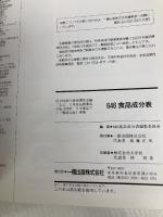 646食品成分表 2005: 科学技術庁資源調査会編「五訂日本食品標準成分表」「改訂日本食品アミノ酸組成表」準 一橋出版 646食品成分表編集委員会