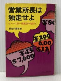 ※イタミ有 営業所長は独走せよ―セールス第一線集団の起爆力 (1971年) 日本生産性本部 長谷川 藤吉郎