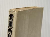 ※イタミ有 営業所長は独走せよ―セールス第一線集団の起爆力 (1971年) 日本生産性本部 長谷川 藤吉郎