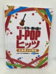 歌えるギター弾き語り　J-POPヒッツ-全曲歌メロ掲載- シンコーミュージック シンコーミュージック スコア編集部