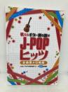 歌えるギター弾き語り　J-POPヒッツ-全曲歌メロ掲載- シンコーミュージック シンコーミュージック スコア編集部
