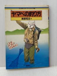 ヤマベの釣り方 (ワンポイント・フィッシング) 西東社 南部昭忠