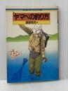 ヤマベの釣り方 (ワンポイント・フィッシング) 西東社 南部昭忠