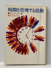 時間を管理する技術 (1974年)  R.マッケンジー